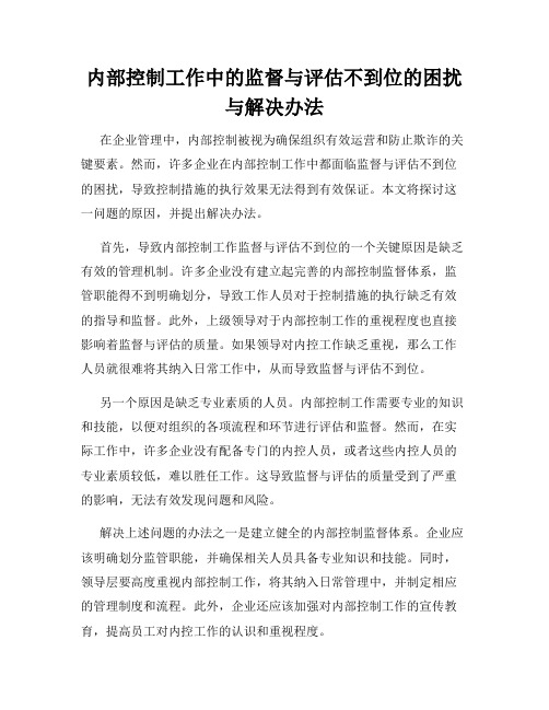 内部控制工作中的监督与评估不到位的困扰与解决办法