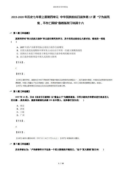 2019-2020年历史七年级上册第四单元 中华民族的抗日战争第17课 “宁为战死鬼,不作亡国奴”鲁教版复习巩固