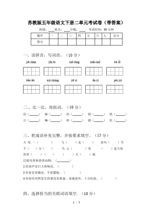 苏教版五年级语文下册二单元考试卷(带答案)