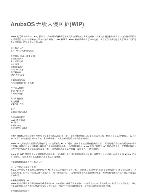 网络WiFi-ArubaOS无线入侵防护(WIP)