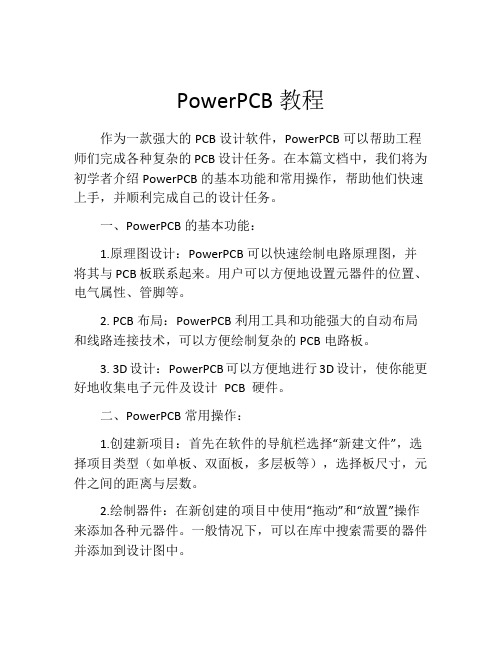 PowerPCB教程