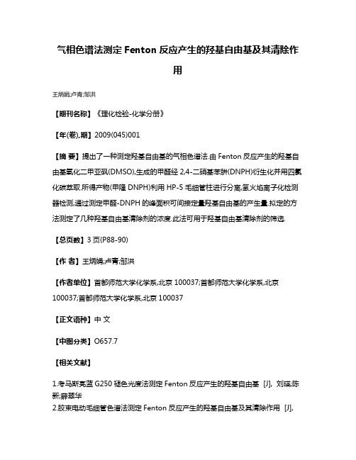 气相色谱法测定Fenton反应产生的羟基自由基及其清除作用