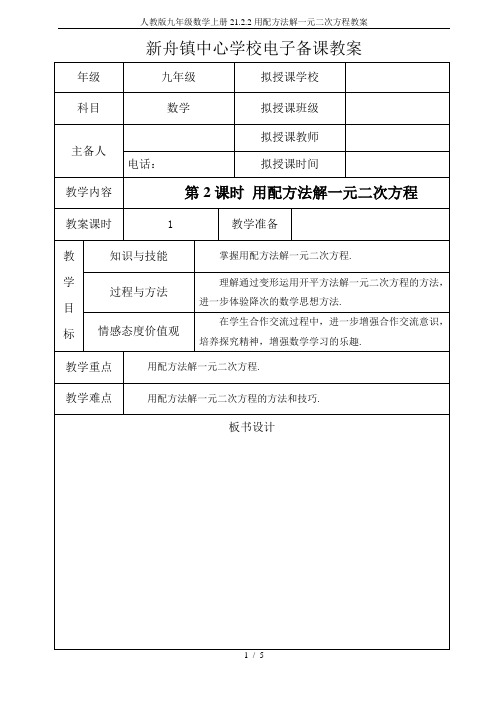 人教版九年级数学上册21.2.2用配方法解一元二次方程教案