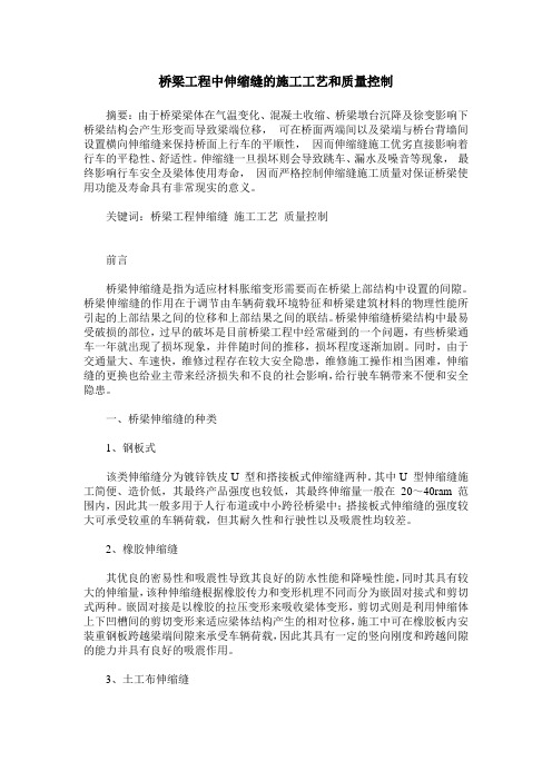 桥梁工程中伸缩缝的施工工艺和质量控制