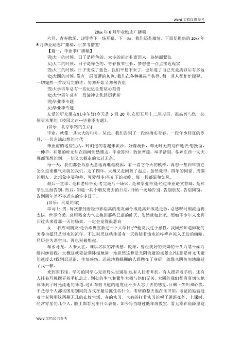 6月毕业励志广播稿
