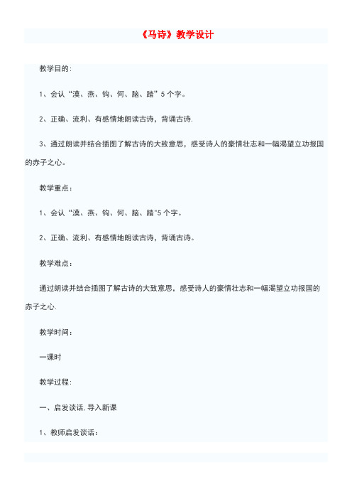 五年级语文上册第1单元《马诗》教学设计北师大版(最新整理)