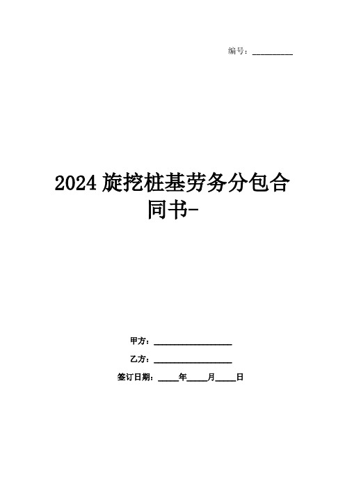 2024旋挖桩基劳务分包合同书-