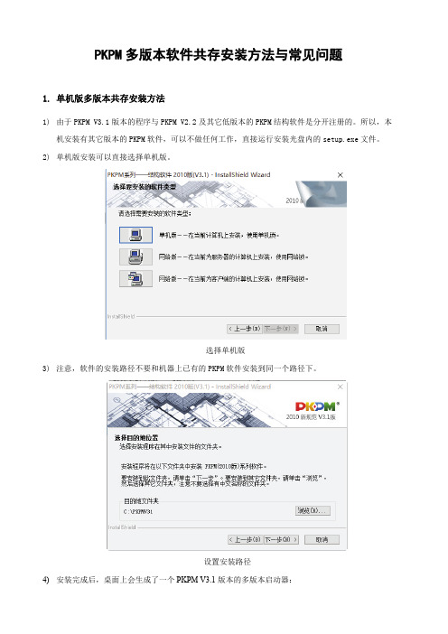 PKPM多版本软件共存安装方法与常见问题(V3.1)