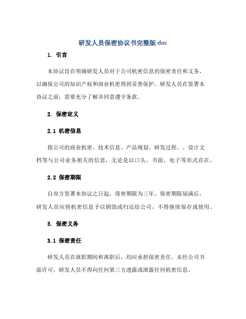 2023研发人员保密协议书完整版doc