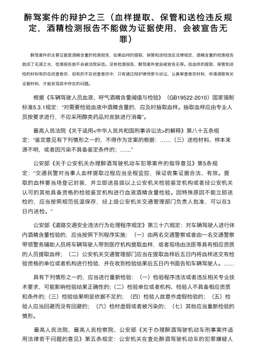 醉驾案件的辩护之三（血样提取、保管和送检违反规定，酒精检测报告不能做为证据使用，会被宣告无罪）