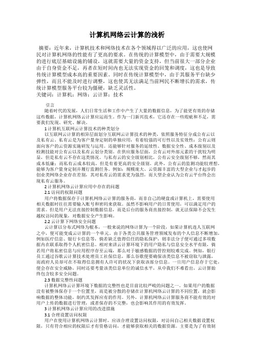 计算机网络云计算的浅析