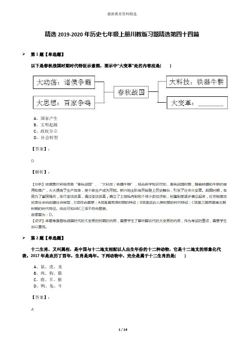 精选2019-2020年历史七年级上册川教版习题精选第四十四篇