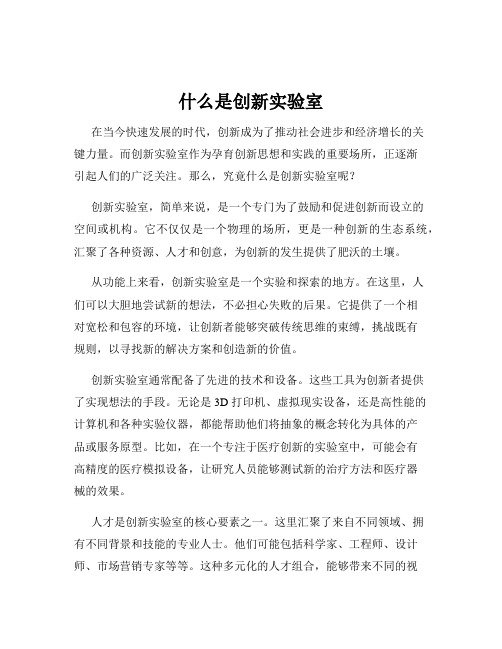 什么是创新实验室