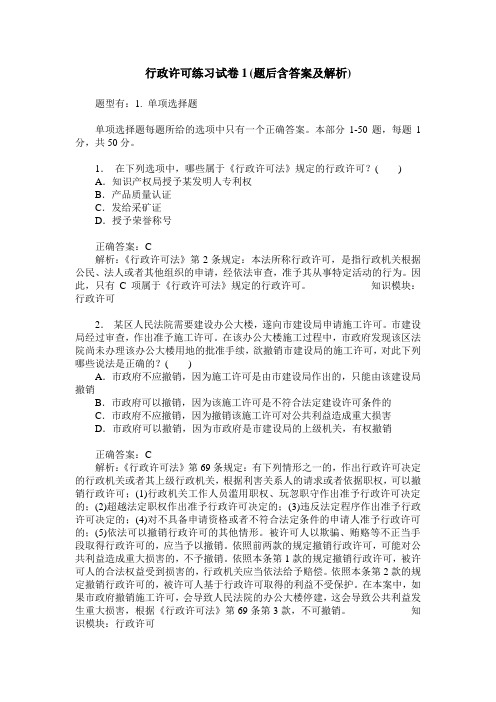 行政许可练习试卷1(题后含答案及解析)