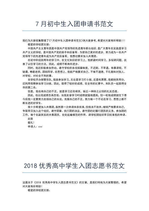 2019年最新新初一入团申请书范文入团申请书文档【十篇】