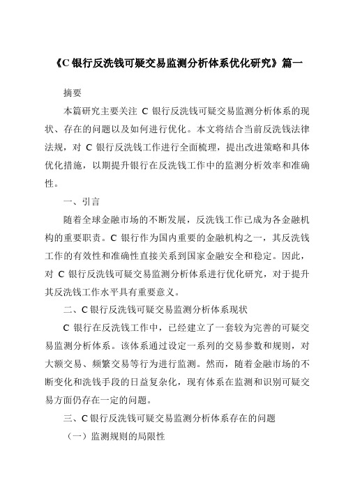 《C银行反洗钱可疑交易监测分析体系优化研究》范文