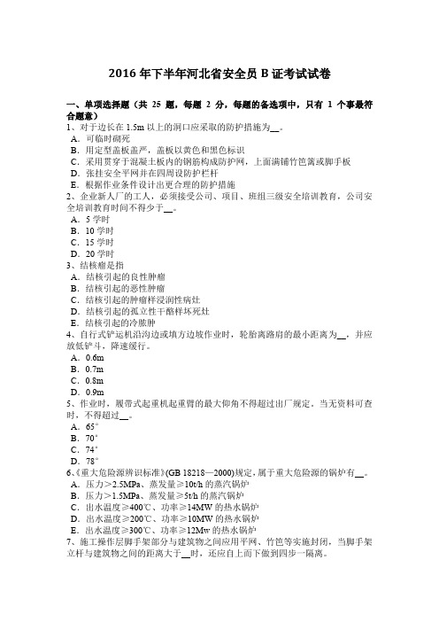 2016年下半年河北省安全员B证考试试卷