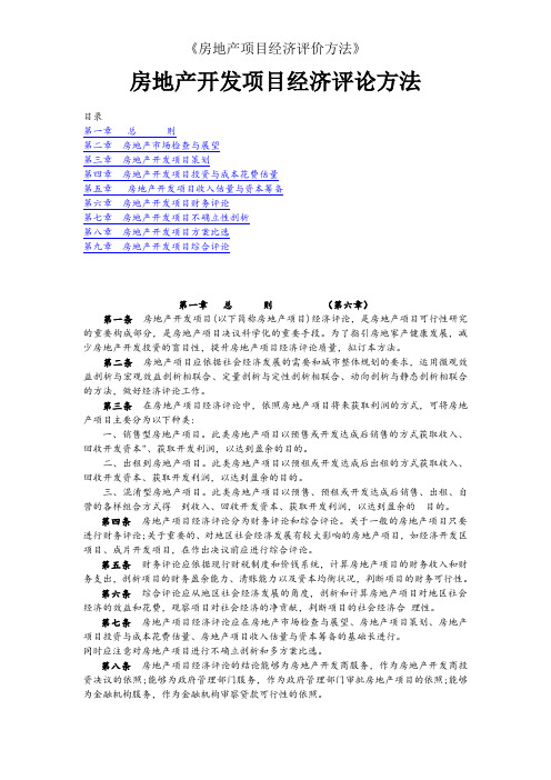 《房地产项目经济评价方法》