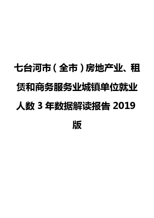 七台河市(全市)房地产业、租赁和商务服务业城镇单位就业人数3年数据解读报告2019版