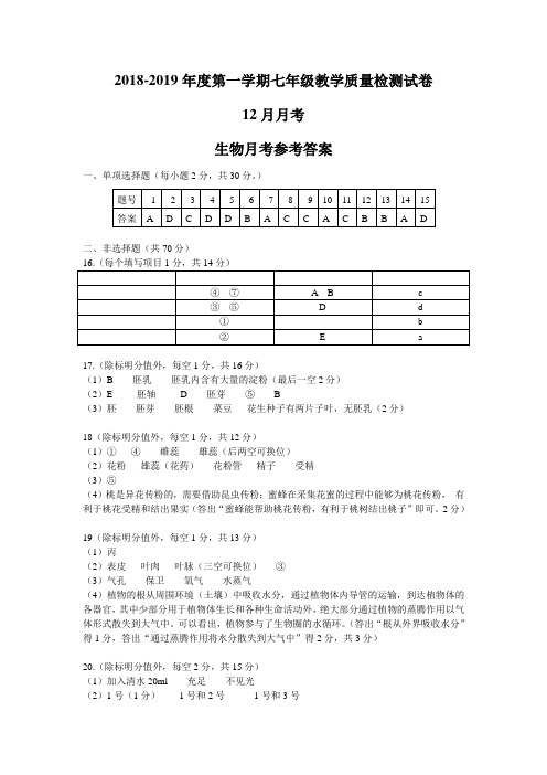 七年级上册生物月考试题参考答案2018