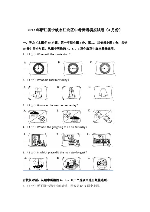 2017年浙江省宁波市江北区中考英语模拟试卷(4月份)(解析版)