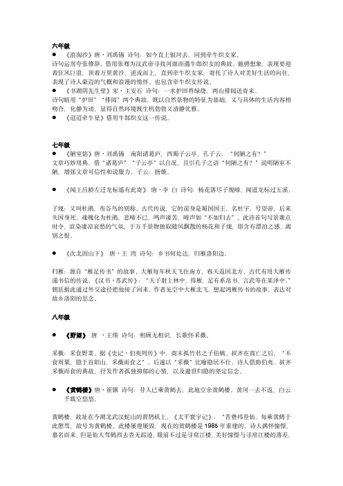 部编版语文初中诗歌六年级-九年级用典整理