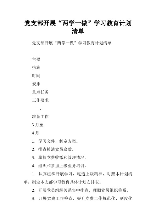 党支部开展“两学一做”学习教育计划清单