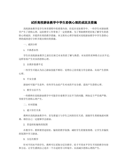 试析高校游泳教学中学生恐惧心理的成因及措施