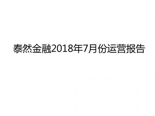 泰然金融2018年7月份运营报告