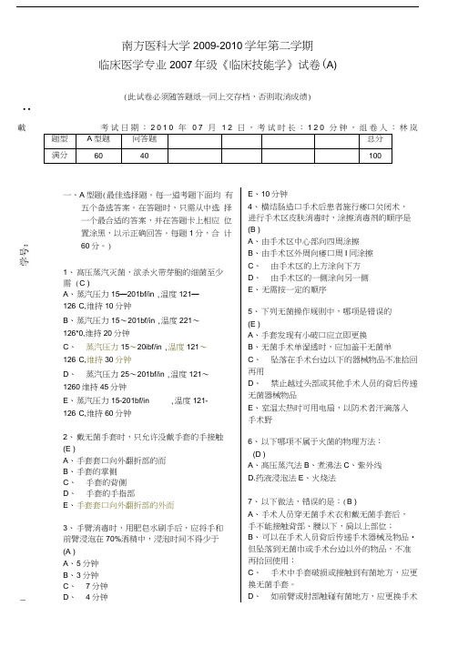 07级《临床技能学》南方医A卷(含答案)