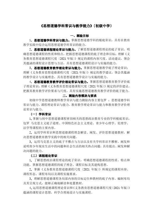 《思想品德学科知识与教学能力》(初级中学)2