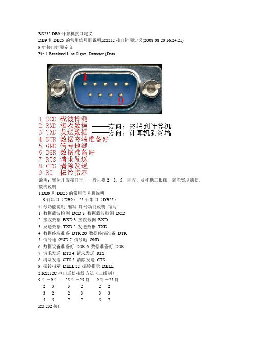 RS232 DB9 计算机接口定义