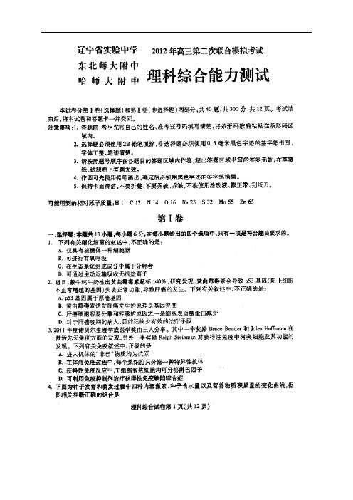 东北师大附中、辽宁省实验中学、哈师大附中2012届高三第二次模拟联合考试——理科综合