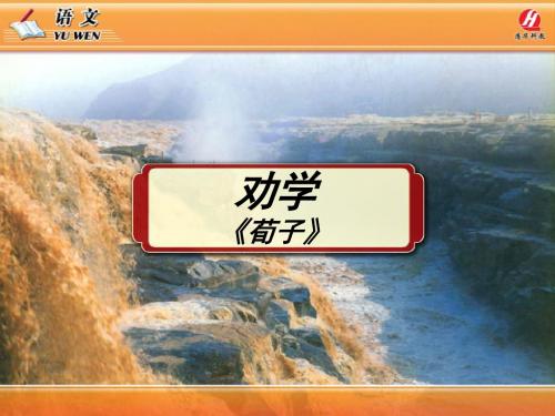 《劝学》PPT教学课件_讲课实用_梅河五中_佟海燕
