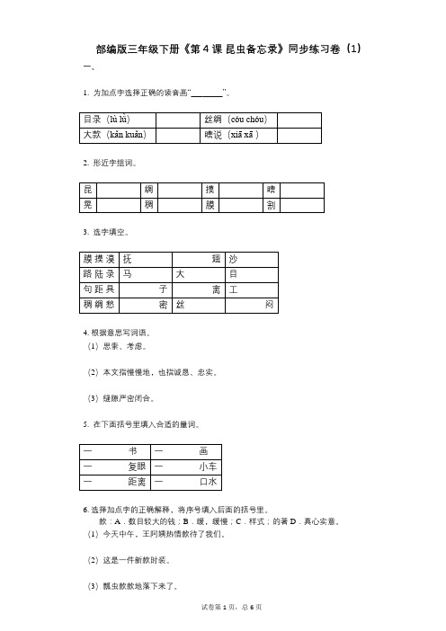 部编版三年级下册《第4课_昆虫备忘录》小学语文-有答案-同步练习卷(1)