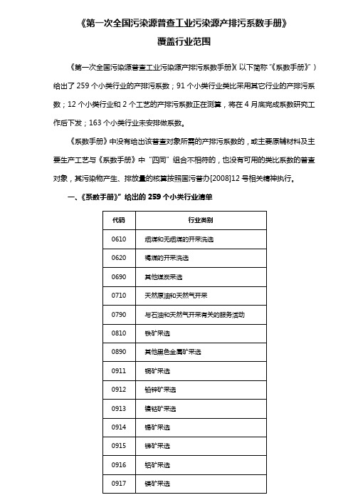 《第一次全国污染源普查工业污染源产排污系数手册》