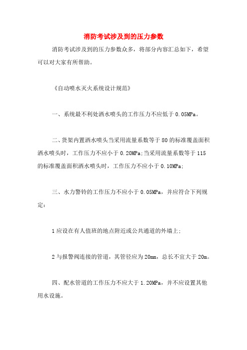 消防考试涉及到的压力参数