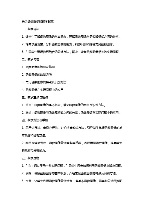 关于函数图像的教学教案