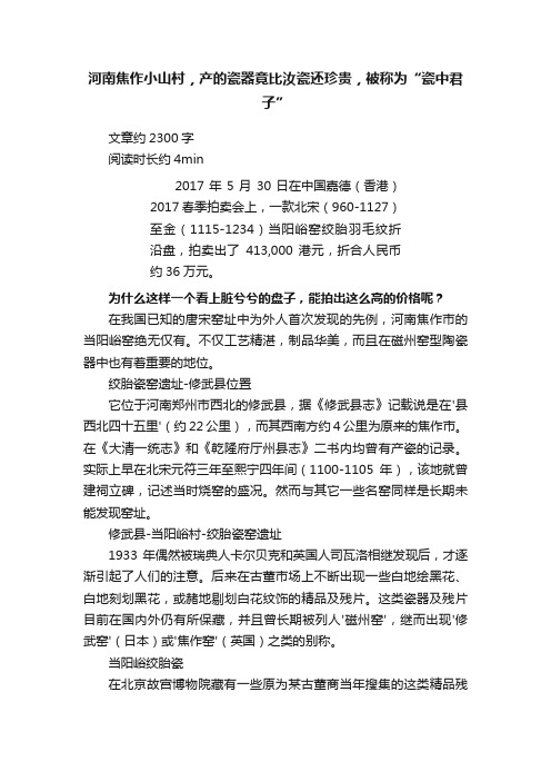 河南焦作小山村，产的瓷器竟比汝瓷还珍贵，被称为“瓷中君子”