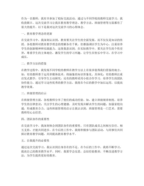 教师校际交流学习心得体会