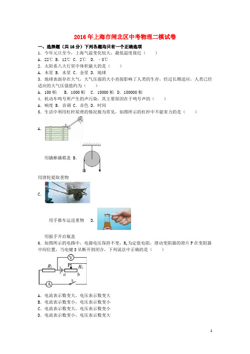 上海市闸北区中考物理二模试卷(含解析)