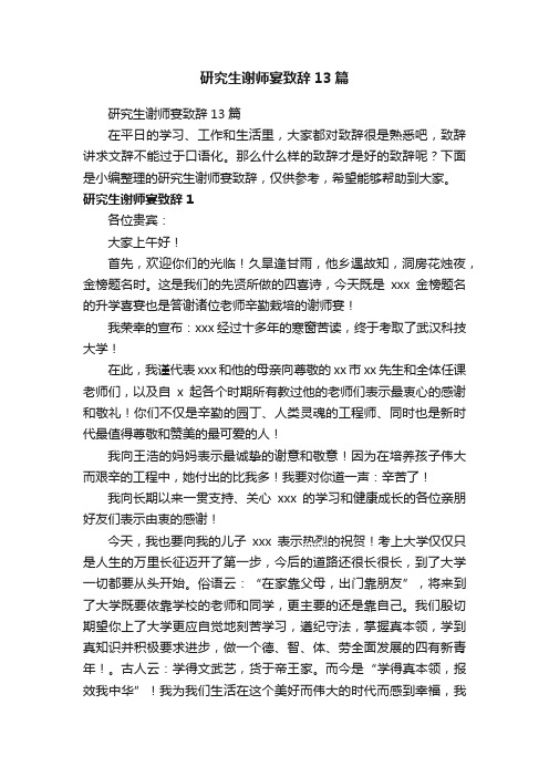 研究生谢师宴致辞13篇