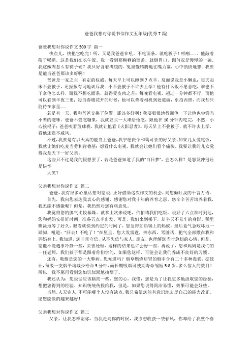 爸爸我想对你说书信作文五年级(优秀7篇)