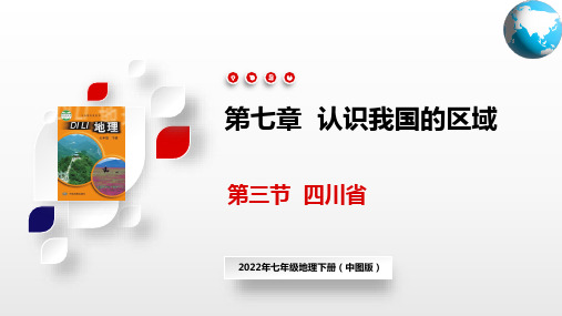 四川省(课件)七年级地理下册(中图版)