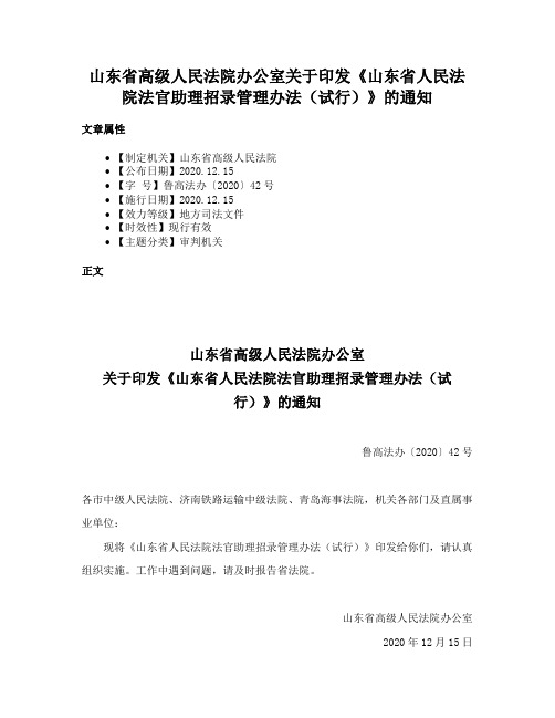 山东省高级人民法院办公室关于印发《山东省人民法院法官助理招录管理办法（试行）》的通知