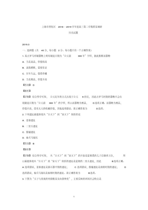 上海市普陀区2019届高三下学期质量调研(二模)历史试题Word版含解析