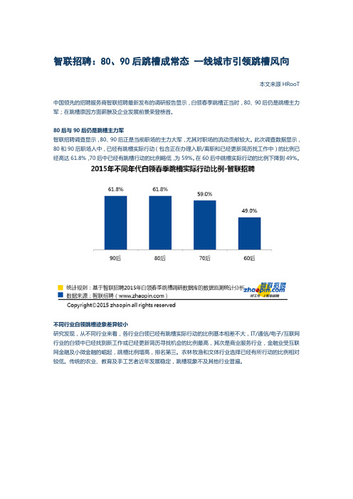 智联招聘：80、90后跳槽成常态 一线城市引领跳槽风向