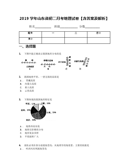 2019学年山东省初二月考地理试卷【含答案及解析】