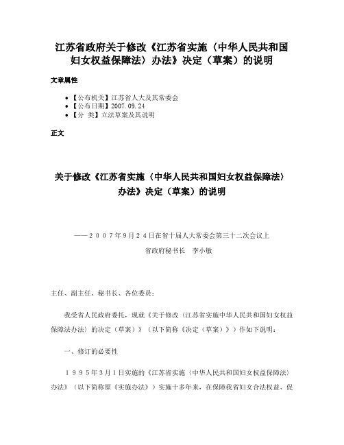 江苏省政府关于修改《江苏省实施〈中华人民共和国妇女权益保障法〉办法》决定（草案）的说明