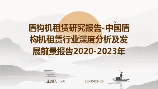 盾构机租赁研究报告-中国盾构机租赁行业深度分析及发展前景报告2020-2023年